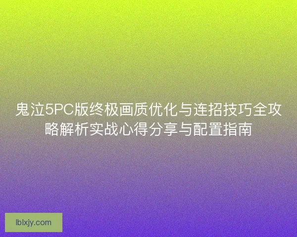 鬼泣5PC版终极画质优化与连招技巧全攻略解析实战心得分享与配置指南